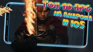 🔮Топ 10 RPG на Андроид и IOS 2021. Лучшие ролевые онлайн игры на Андроид 2021