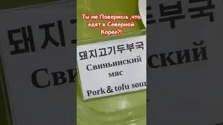 Ты не Поверишь, что едят в Северной Корее!  