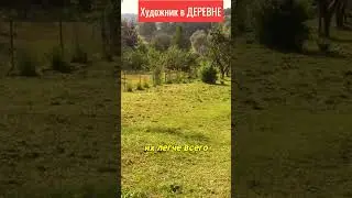 Одно удовольствие - косить по утру - Художник в деревне #художниквдеревне
