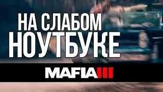 [Все о играх] Mafia 3 - оптимизация для слабого ПК