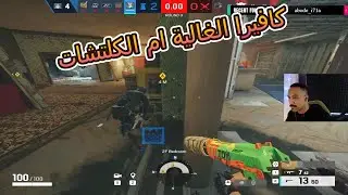 راينبو 6 سيج | كافيرا ام الكلتشات وديموس ابوها 😁