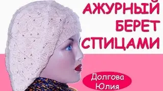 Вязание спицами. Ажурный берет по схеме // knit cap