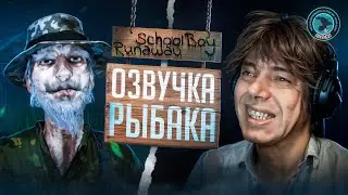 Schoolboy Runaway – Озвучка Рыбака