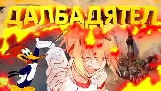 Далбадятел | МУВИК | ЛУЧШИЕ МОМЕНТЫ | МОНТАЖ | СМЕШНЫЕ МОМЕНТЫ | РОЗЫГРЫШ | МЕМЫ
