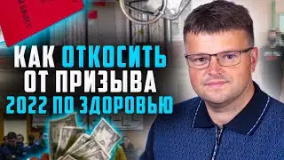 Как получить военный билет. Как не идти в армию по здоровью