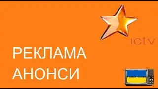 Реклама та Анонси ICTV (13.12.2011)