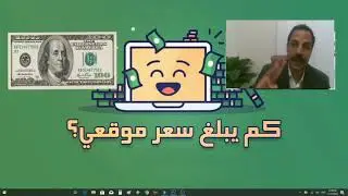 تعرف كم يبلغ سعر موقعك من خلال ثلاث مواقع هامه.. . .كم يبلغ سعر موقعك ؟