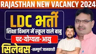 RBSE LDC Vacancy 2024 | RBSE LDC 2nd Grade Vacancy | RBSE LDC Syllabus | Shiksha Vibhag LDC Bharti