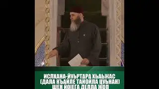ХЬАЬЖИ КЪАМЕЛ ХЬАЬЖИ ТАЙПА ДУЬЦУШ МЕЖИЕВ САЛАХЬ МУФТИЙ ЧР