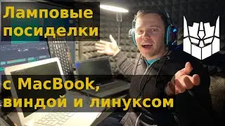 Ламповые посиделки с MacBook, виндой и линуксом