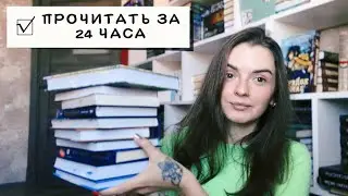 24 ЧАСА ЧИТАЮ КНИГИ / 11 ПРОЧИТАННЫХ КНИГ