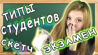 Типы Людей На Экзамене. Типы учеников и Типы студентов. Приколы про учебу.