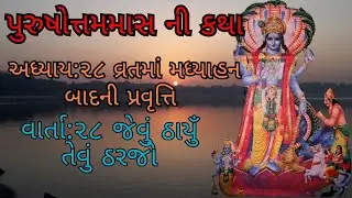 પુરુષોત્તમમાસ ની કથા| અઠ્ઠાવીસમી વાર્તા તેમજ અધ્યાય | અધિક માસ