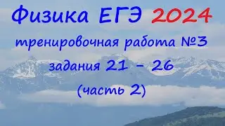 ЕГЭ Физика 2024 Статград Тренировочная работа 3 от 23.01.2024 Разбор второй части (задания 21 - 26)