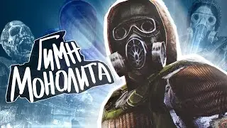 S.T.A.L.K.E.R - ГИМН МОНОЛИТА (cover)