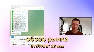 Обзор рынка | вторник 23 мая