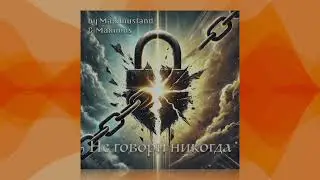 Maximus — Не говори никогда