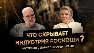 Конец эры люкса? Развитие индустрии Роскоши после кризиса - бизнес интервью с Давидом Мардашевым!