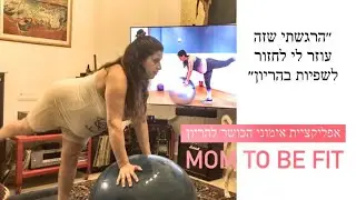 למה כדאי לך לעשות אימוני כושר בזמן ההריון? | המלצות ממתאמנות בסטודיו הדיגיטלי לאימוני כושר להריוI