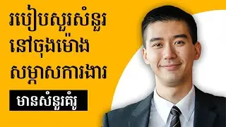 របៀបសួរសំនួរឆ្លាតវៃទៅកាន់អ្នកសម្ភាស (សំនួរ + ចម្លើយគំរូ) - How to ask smart questions to interviewer