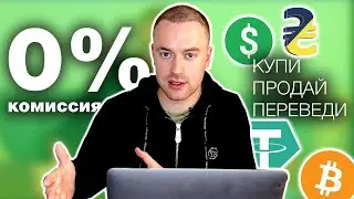 Как купить, продать и переслать криптовалюту? С 0% комиссией!