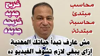 محاسب مبتدئ مش عارف تبدأ أزاى ؟ نفسك تشتغل وتبقى محاسب # محتاج نصائح وتوجيهات بجد شوف الفيديو ده