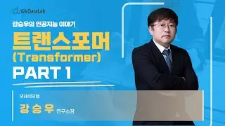 트랜스포머 (Transformer) - 2023.06.03 Part.1