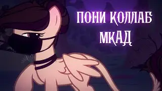 коллаб/пони клип |МКАД| (анимация)