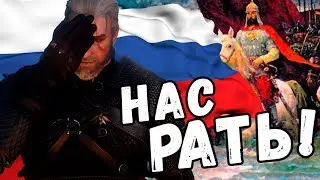 РУССКИЙ ВЕДЬМАК