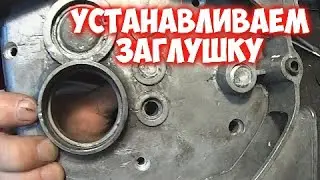 РЕМОНТ КРЫШКИ КПП ИЖ ПЛАНЕТА.
