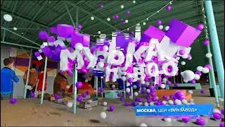 Летняя заставка Музыка Первого 2023 [4] | Москва. ЦСИ «Винзавод»