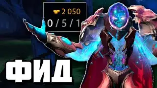 АРК ВАРДЕН ЧЕРЕЗ ФИД | DOTA 2
