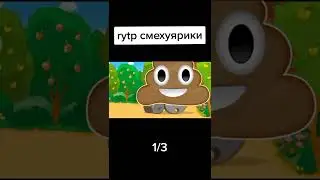 RYTP / РТП СМЕХ@ЯРИКИ. МЕМЫ И ПРИКОЛЫ СО СМЕШАРИКАМИ
