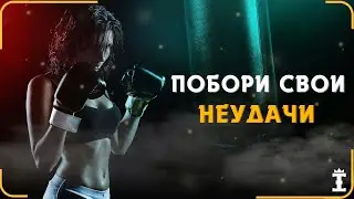 Как Преодолеть Неудачи? Лучшая Мотивация Для Успеха за 8 Минут