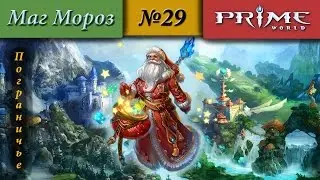 Prime World - Пограничье [Маг] (Зачем так?) 2100+ #29