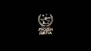 Люди дела - видеозаставка