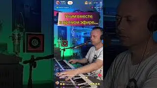 Учим вместе в прямом эфире 🔥🔥🔥