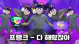 브롤스타즈 프랭크(개발자) - 다 해줬잖아