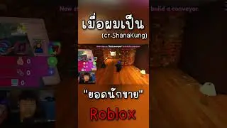 ผมกลายเป็นสุดยอดนักขาย Roblox 😭😭 #โรบอก #roblox #shorts