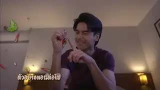 ตัวอย่าง รักซ่อนรส EP.6 | 12 ก.ย.67
