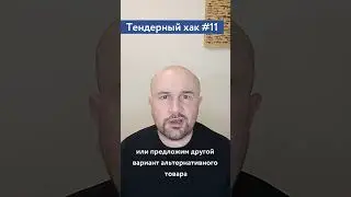 Что не допускается при участии в тендерах / #11 Тендерный совет