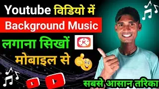 YouTube Video Me Background Music Kaise Lagaye | How to add background music in video