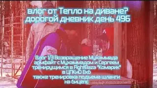Влог 1/3 Возвращение Мухаммада армфайт с Мухаммадом и Сергеем подъем штанги на бицепс