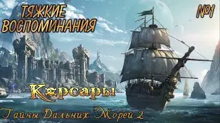 ⚓ ТЯЖКИЕ ВОСПОМИНАНИЯ ⚓ КОРСАРЫ: ТАЙНЫ ДАЛЬНИХ МОРЕЙ 2 ⚓ Ч.1 ⚓