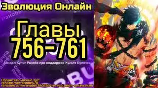 Ранобэ Эволюция Онлайн Главы 756-761