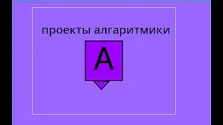 Проекты Алгаритмики