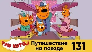 Три кота | Серия 131 | Путешествие на поезде