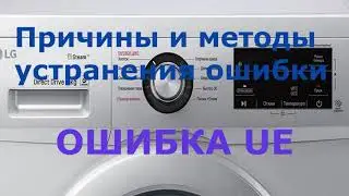 Стиральная машина LG ошибка UE. Все причины и исправления