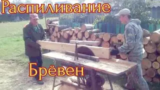Как распилить бревно самодельной циркулярной пилой/ самодельным станком/2015г.