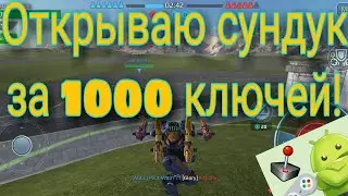 Открываем сундук за 1000 ключей. War Robots Android Game